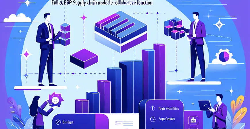供应链管理平台如何破局？ERP 供应链模块协同功能全解析